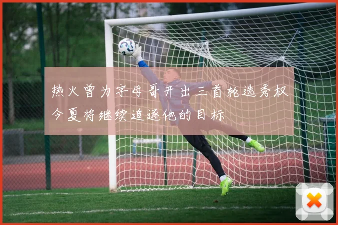 热火曾为字母哥开出三首轮选秀权今夏将继续追逐他的目标