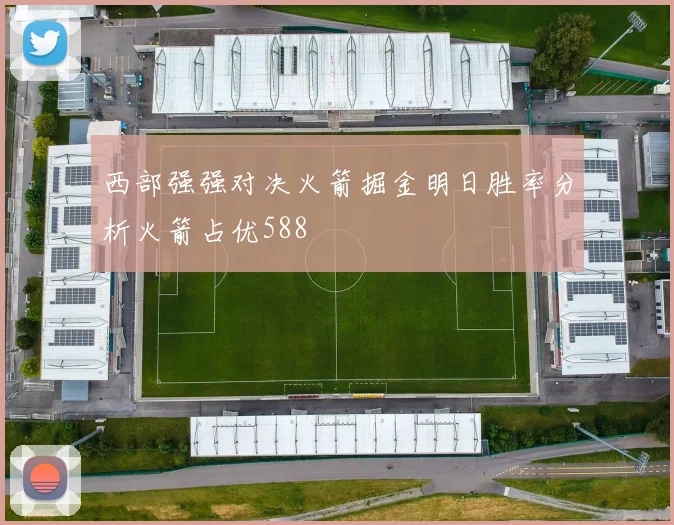 西部强强对决火箭掘金明日胜率分析火箭占优588