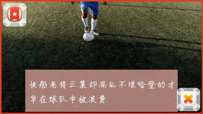 快船老将云集却混乱不堪哈登的才华在球队中被浪费