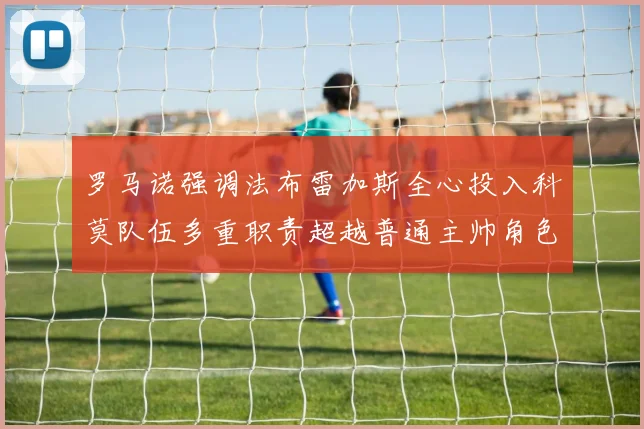 罗马诺强调法布雷加斯全心投入科莫队伍多重职责超越普通主帅角色