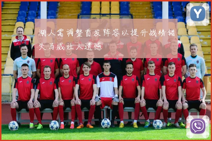 湖人需调整首发阵容以提升战绩错失马威让人遗憾