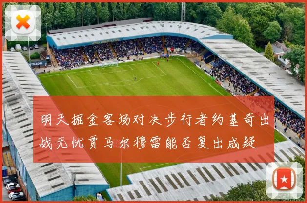 明天掘金客场对决步行者约基奇出战无忧贾马尔穆雷能否复出成疑