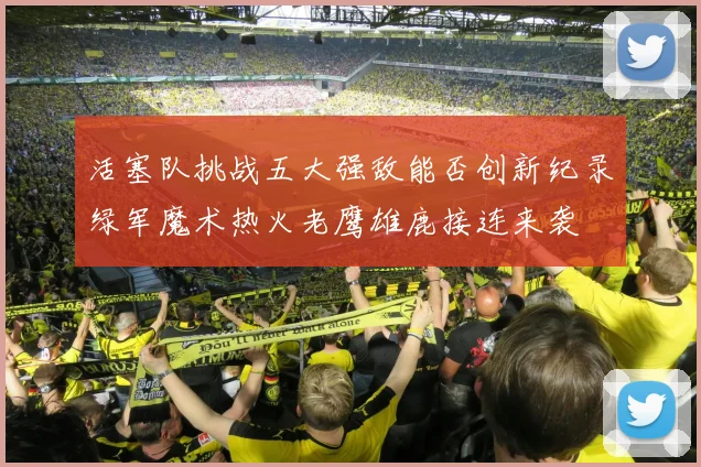 活塞队挑战五大强敌能否创新纪录绿军魔术热火老鹰雄鹿接连来袭
