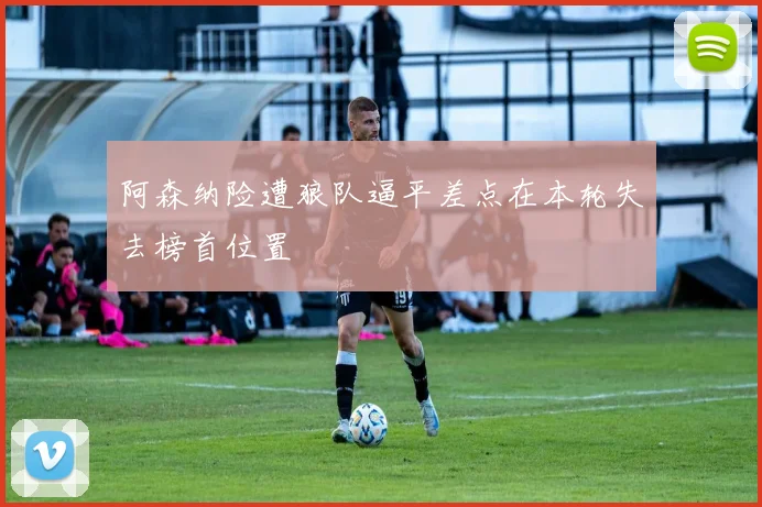 阿森纳险遭狼队逼平差点在本轮失去榜首位置