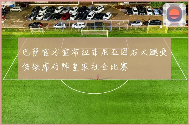 巴萨官方宣布拉菲尼亚因右大腿受伤缺席对阵皇家社会比赛