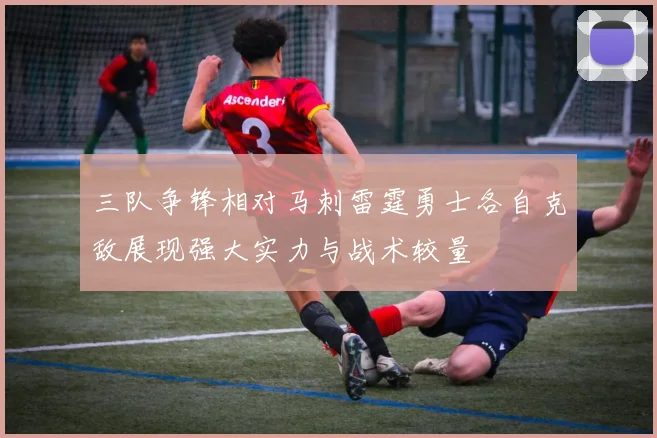 三队争锋相对马刺雷霆勇士各自克敌展现强大实力与战术较量
