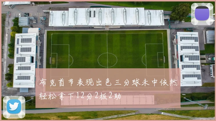 布克首节表现出色三分球未中依然轻松拿下12分2板2助
