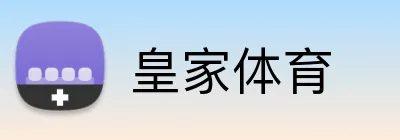 皇家体育 Logo